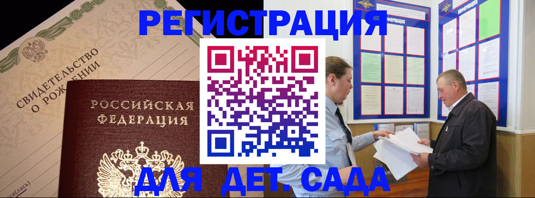 регистрация для дет. сада в Аше